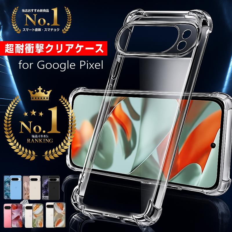 Pixel ケース クリア 超衝撃吸収 Google グーグル ピクセル Pixel10 Pixel9a Pixel9 XL Pixel8a Pixel8 Pro Pixel7 Pixel7 Pro Pixel7a Pixel6 XL 透明 | Google Pixel