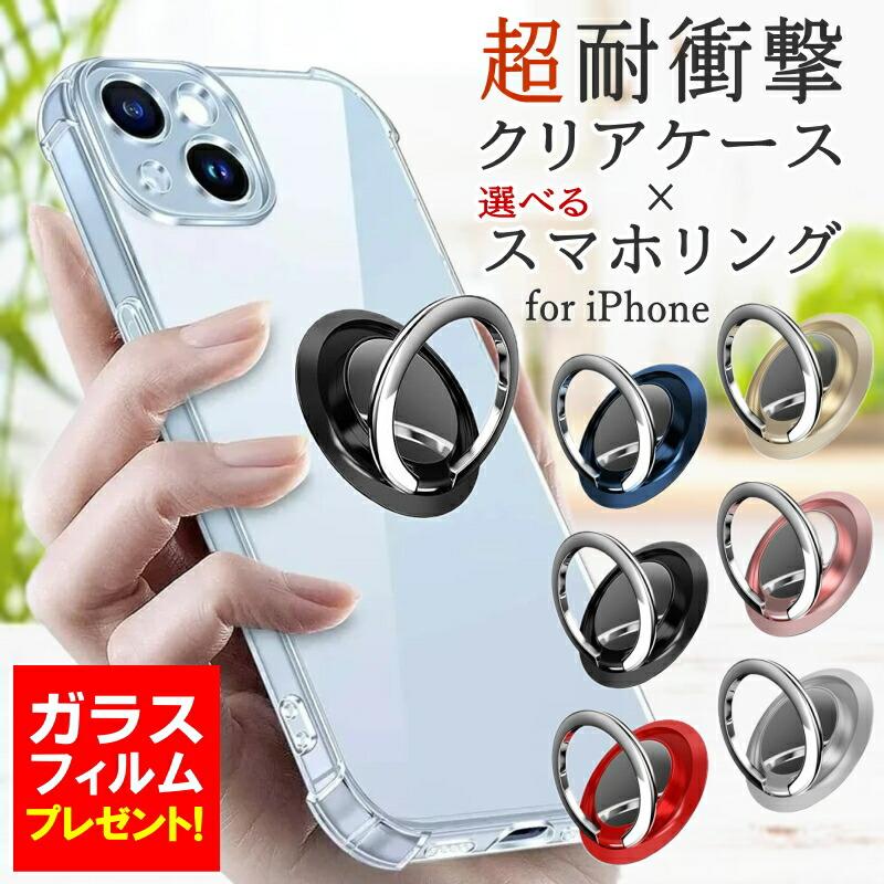 iPhone17 iPhone16 iPhone15 iPhone14 iPhone13 iPhone12 11 X XR SE3 SE2 mini Plus Pro Max ケース クリア リング付き スマホリング ガラスフィルム セット | iPhone