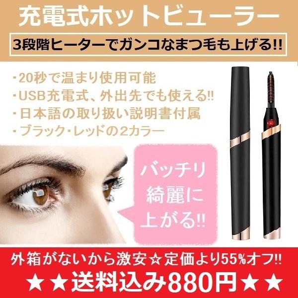 ホットビューラー まつ毛カーラー アイラッシュカーラー まつげ上がる 軽量 携帯 USB充電式 【特別訳あり特価】 ホットビューラー まつ毛カーラー アイラッシュカーラー まつげ上がる 軽量 携帯 USB充電式 【特別訳あり特価】