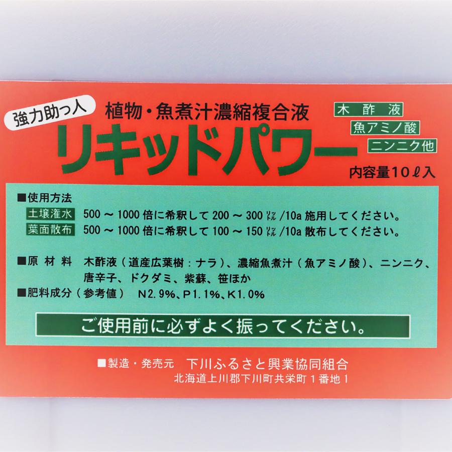 肥料 リキッドパワー 10L 下川ふるさと興業協同組合 肥料 植物 肥料 堆肥 木酢液 アミノ酸 肥料 アミノ酸肥料 複合木酢液 魚煮汁液材 植物活性剤 土壌改良資材_1