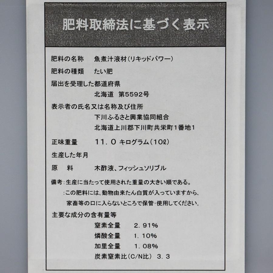 肥料 リキッドパワー 10L 下川ふるさと興業協同組合 肥料 植物 肥料 堆肥 木酢液 アミノ酸 肥料 アミノ酸肥料 複合木酢液 魚煮汁液材 植物活性剤 土壌改良資材_2