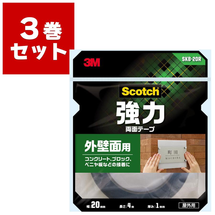 3M 両面テープ スコッチ 強力両面テープ 外壁面用 SKB-20R ×3巻入 黒
