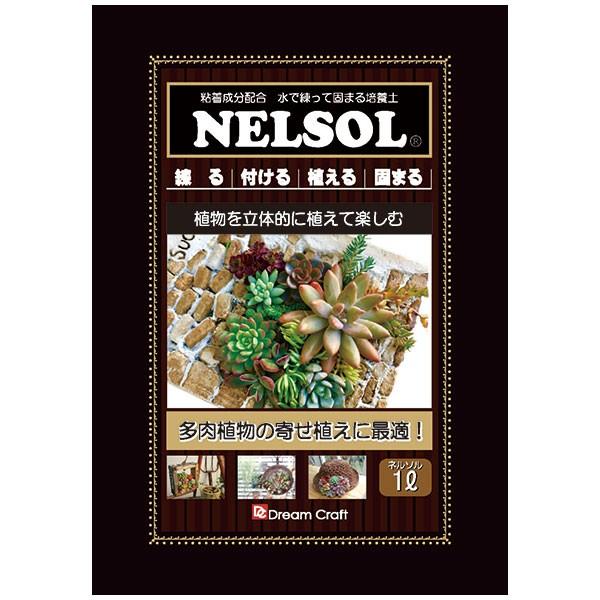 ネルソル NELSOL 1L DreamCraft 多肉植物の寄せ植えに最適 植物を立体的に植えて楽しむ 培養土｜wise-life