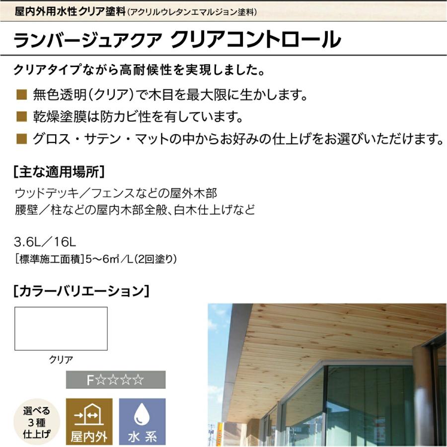 塗料 ランバージュアクア クリアコントロール 3.6L クリア (グロス