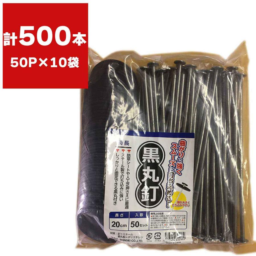 黒丸釘 20cm 50P×10袋 シンセイ 防草シート ピン 防草シートピン