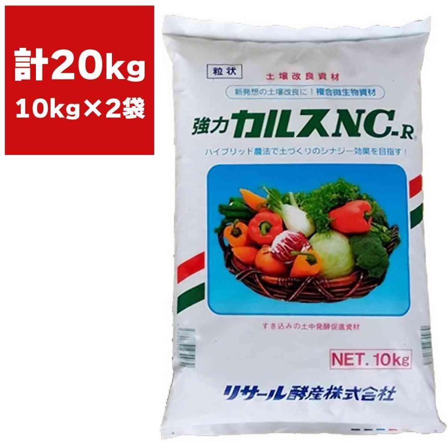リサール酵産 土壌改良資材 強力 粒状カルスNC-R 10kg×2袋 土壌改良 