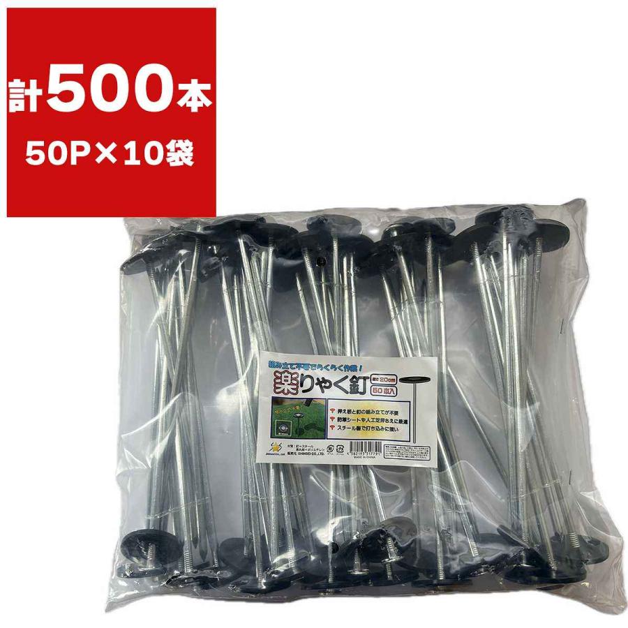 楽りゃく釘 20cm 50P×10袋 シンセイ 防草シート ピン 防草シートピン