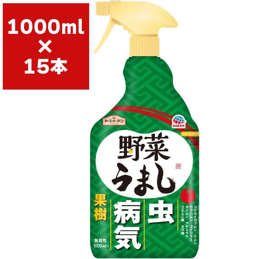 アースガーデン 殺虫殺菌剤 野菜うまし 1000ml×15本 アース製薬