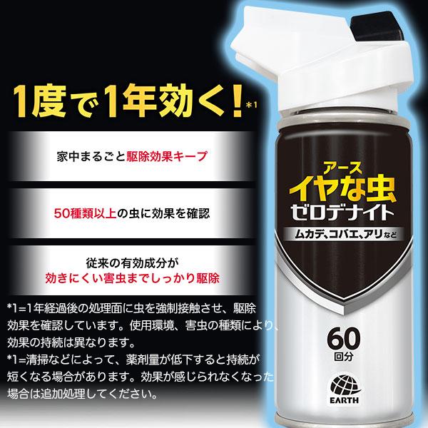 イヤな虫 ゼロデナイト 1度で1年効く 1プッシュ式スプレー 75ml 60回分 アース製薬 空間にプッシュするだけ！ 家中まるごと駆除効果キープ ムカデ コバエ アリ｜wise-life｜03