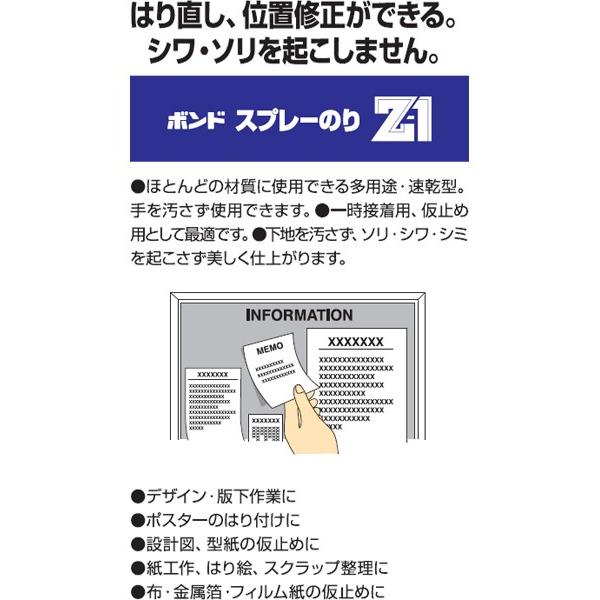 接着剤 ボンド スプレーのり Z-1 弱接着性 430ml コニシ のり 貼り直し