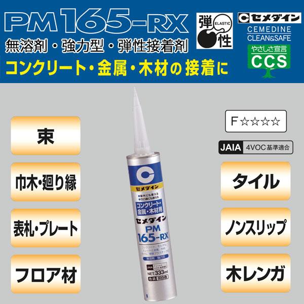 接着剤 PM165-RX 333ml ×20本 コンクリート・金属・木材用 RE