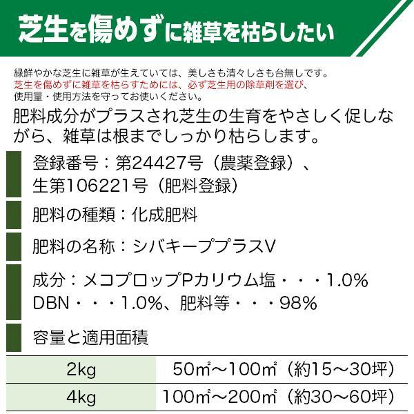 シバキーププラスV 2kg レインボー薬品 日本芝用除草剤 芝専用除草剤 日本芝 雑草退治 まくだけ簡単除草 雑草対策 雑草予防 除草剤｜wise-life｜03