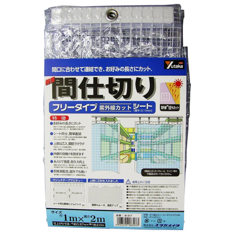 ユタカメイク ビニールカーテン 簡易間仕切りシート 1m×2m フリー