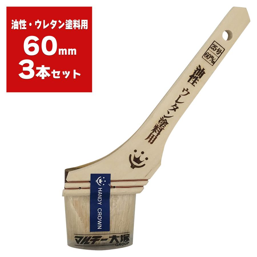 HANDY CROWN 刷毛 Prospec 油性・ウレタン塗料用 60mm ×3本入 ハンディ