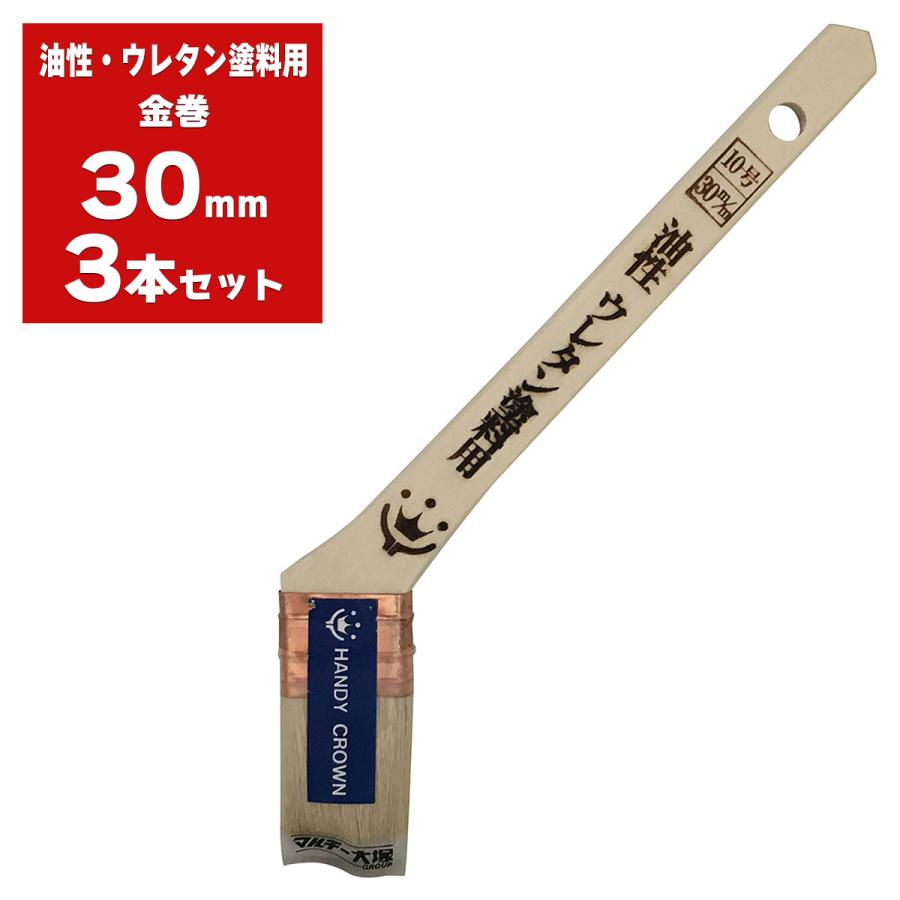 HANDY CROWN 刷毛 Prospec 油性・ウレタン塗料用 金巻 30mm ×3本入