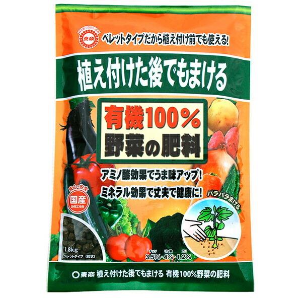 植え付けた後でもまける 有機100%野菜の肥料 1.8kg 東商 アミノ酸効果でうま味アップ ミネラル効果で丈夫で健康に 国産 肥料｜wise-life