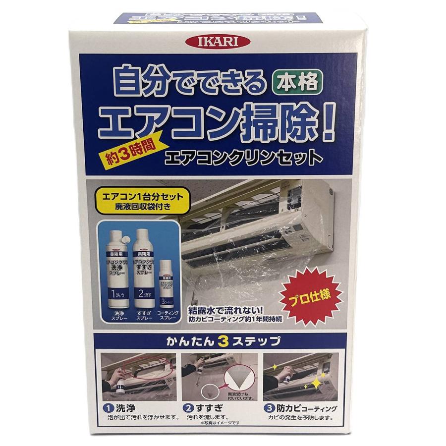 イカリ消毒 エアコン掃除 エアコンクリンセット エアコン洗浄スプレー