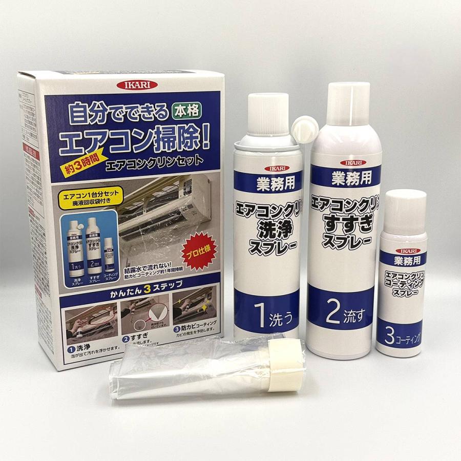 イカリ消毒 エアコン掃除 エアコンクリンセット エアコン洗浄スプレー