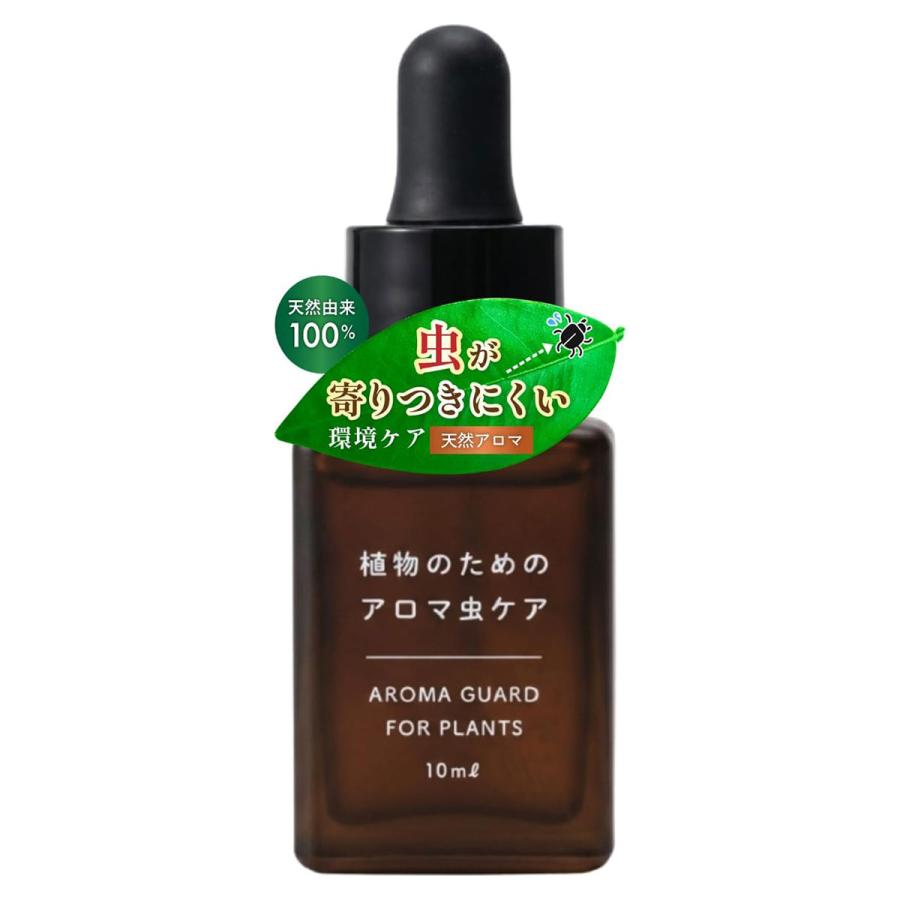 忌避剤 水でうすめてミストする 植物のためのアロマ虫ケア 10ml 自然