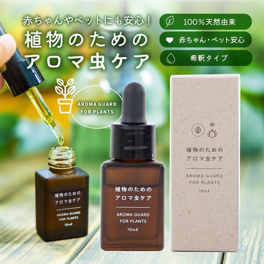 忌避剤 水でうすめてミストする 植物のためのアロマ虫ケア 10ml 自然
