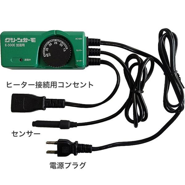 グリーンサーモ E-300E 昭和精機工業 加温用 屋内用 AC100V 300W 