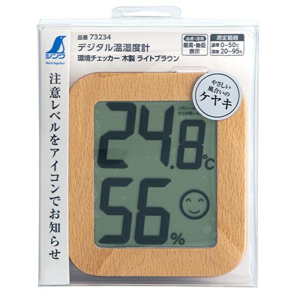 温度計 デジタル温湿度計 環境チェッカー 木製 ライトブラウン 73234
