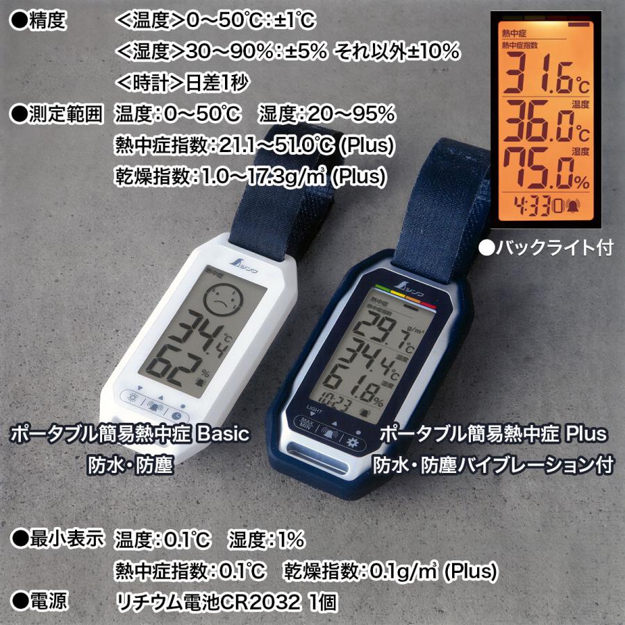 シンワ 熱中症計 ポータブル簡易熱中症計 防塵・防水 Basic 73238