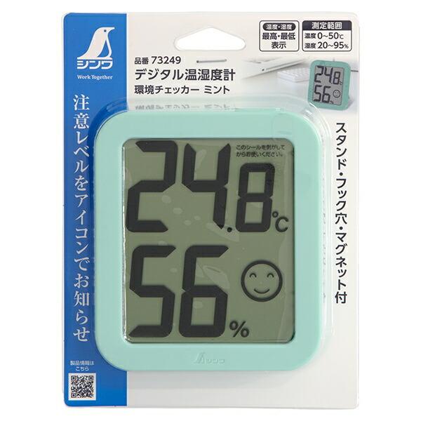 温度計 デジタル温湿度計 環境チェッカー ミント 73249 シンワ測定