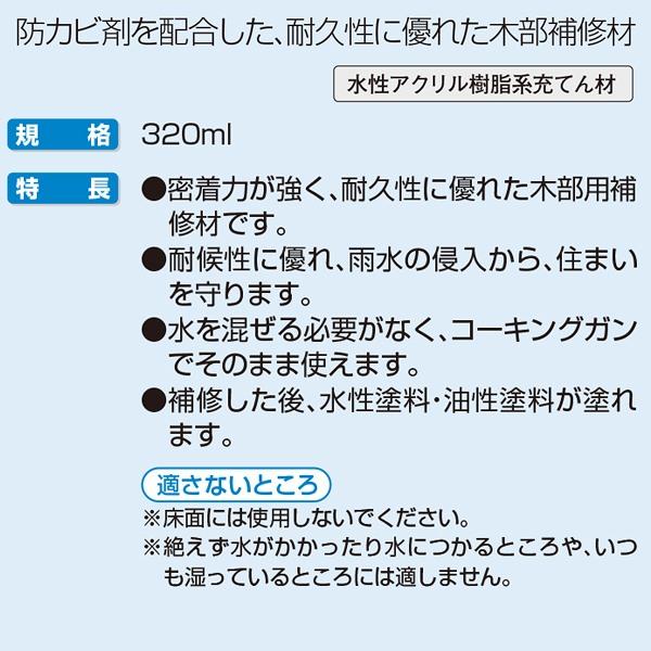 まとめ買い 10本入 木部補修材 こげ茶 320ml M001 アサヒペン 屋外木部・ウッドデッキ用 雨水の侵入から住まいを守る 木部用補修材｜wise-life｜03