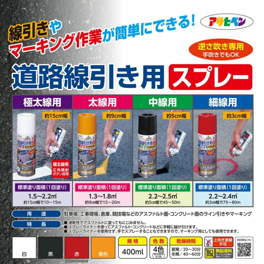 アサヒペン 塗料 道路線引き用スプレー 400ml 黄色 細線用 水性 アサヒペン 塗料 道路線引き用スプレー 400ml 黄色 細線用 水性