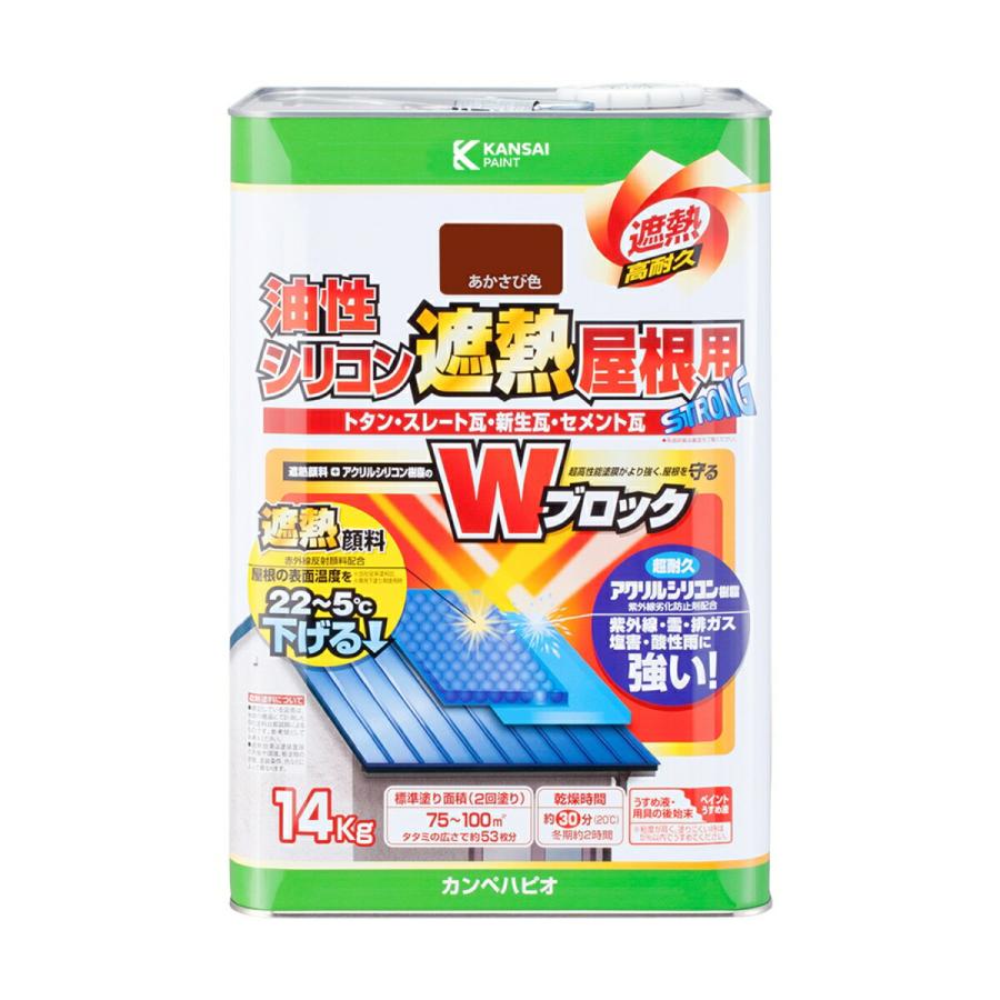カンペハピオ 塗料 油性シリコン遮熱屋根用 14kg あかさび色 遮 カンペハピオ 塗料 油性シリコン遮熱屋根用 14kg あかさび色 遮