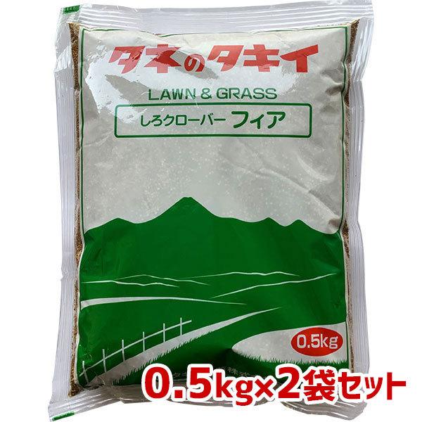 まとめ買い 2袋入 しろクローバー フィア 0 5kg タキイ種苗 ホワイトクローバー タネのタキイ 芝種 送料無料 M1 時間指定不可