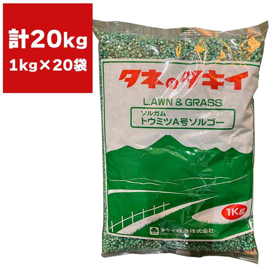 ソルガム トウミツA号ソルゴー 20kg (1kg×20袋) タキイ種苗 緑肥 種子