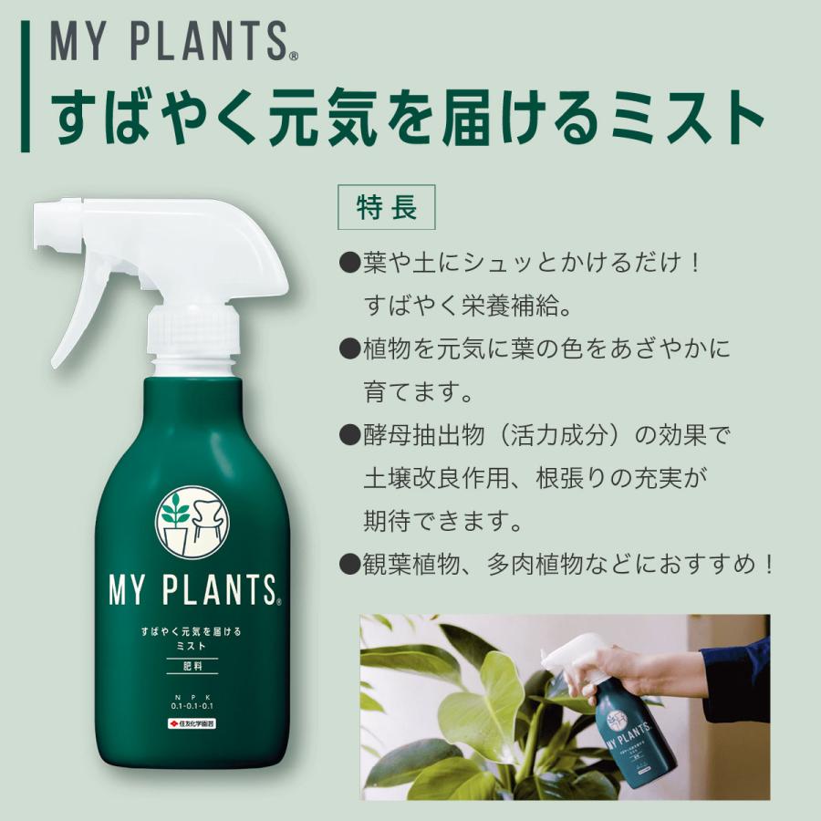 MY PLANTS 肥料 すばやく元気を届けるミスト 250ml×10本 KINCHO園芸