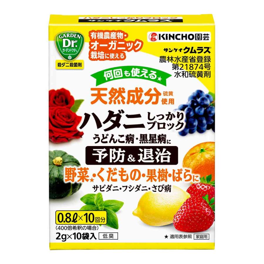 KINCHO園芸 サンケイクムラス 2gx10袋 水和硫黄剤 殺ダニ剤 殺ダニ殺菌
