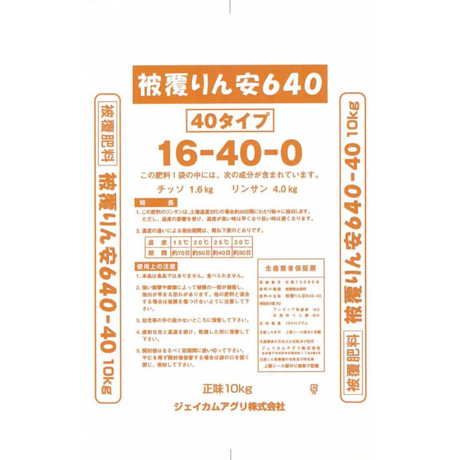 肥料 法人限定 ハイコントロール リン安640 10kg 40日タイプ ジェイ
