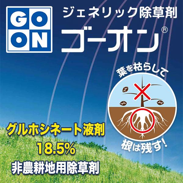除草剤 ゴーオン 5L ハート 除草剤 強力 業務用 除草剤 グルホシネート 除草剤 ジェネリック 除草剤 グリホシネート 除草剤 液体 ゴーオン 除草剤_1