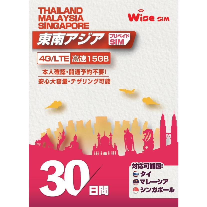 シンガポール・タイ・マレーシア 3ヶ国SIM データ容量15GB 利用期間30日　4G/3Gデータ通信 ローミングSIM prepaidSIM シンガポールSIM タイSIM マレーシアSIM の商品画像