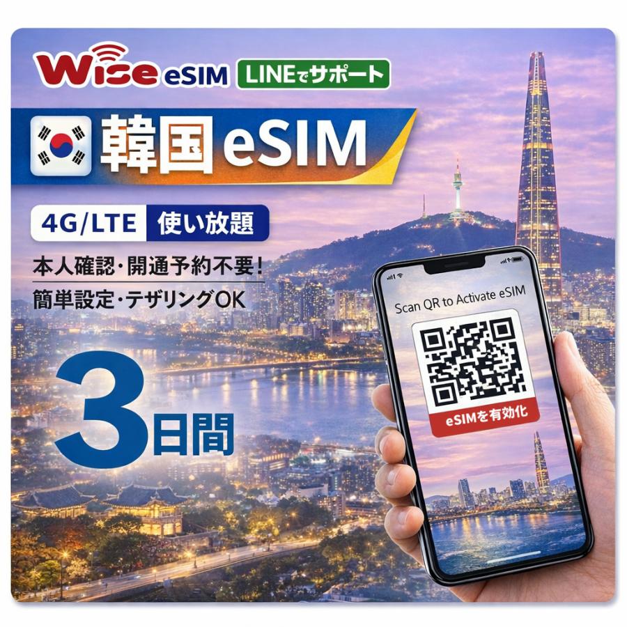【韓国eSIM】データ通信使い放題 利用日数3日間 高速データ通信 KOREA eSIM / ※esimの為、物理SIMの発送はありません。（Yahoo!・株式会社ワイズ・ソリューションズ）