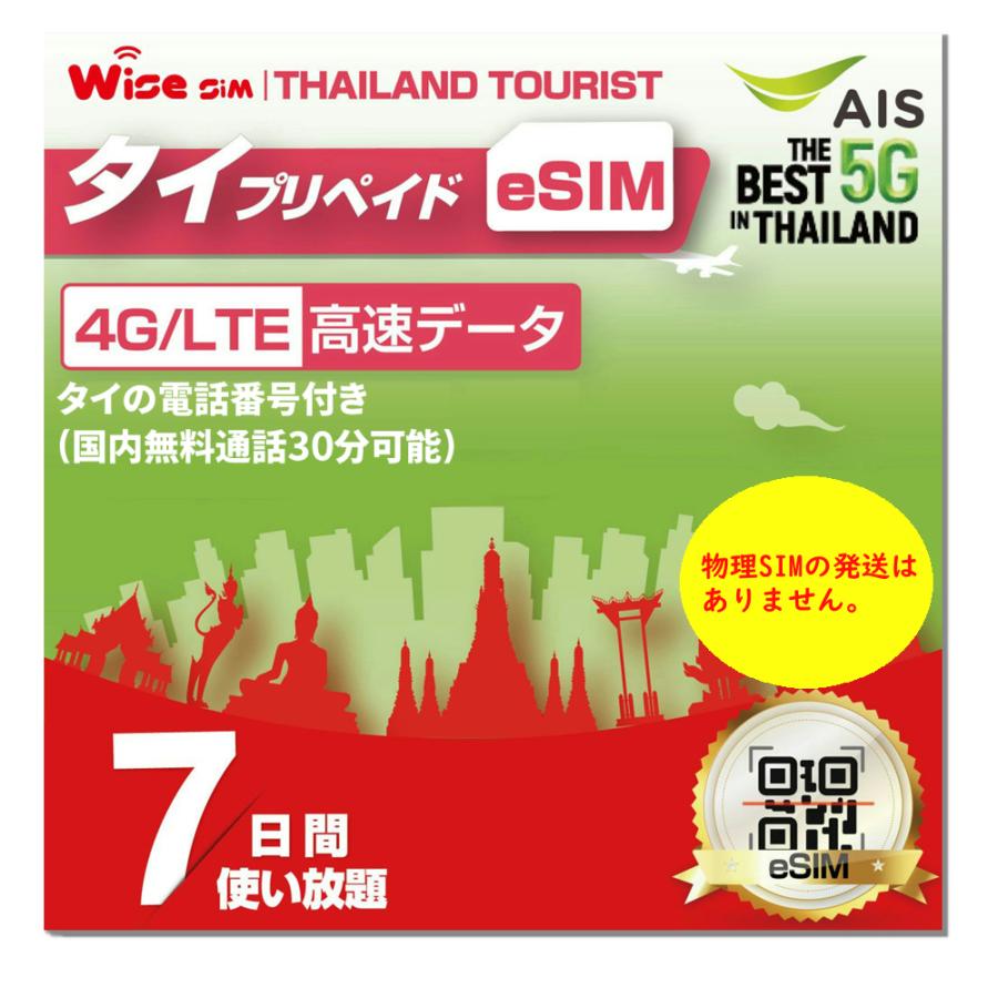 【タイeSIM】タイAIS sim 利用期間7日間 データ通信使い放題 タイプリペイドSIM　※esimの為、物理SIMの発送はありません。 の商品画像