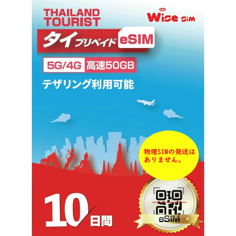 【タイeSIM】Dtac 利用日数10日間 データ容量50GB /タイプリペイドSIM Dtac タイ eSIM esim /※esimの為、物理SIMの発送はありません。 ※有効期限2025/8/31 の商品画像