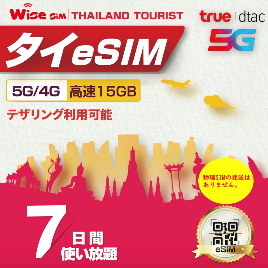 【タイeSIM】TrueMove7日間(168時間) プリペイドSIM TRUE MOVE データ通信使い放題 / タイESIM eSIM esim ※esimの為、物理SIMの発送はありません。 の商品画像