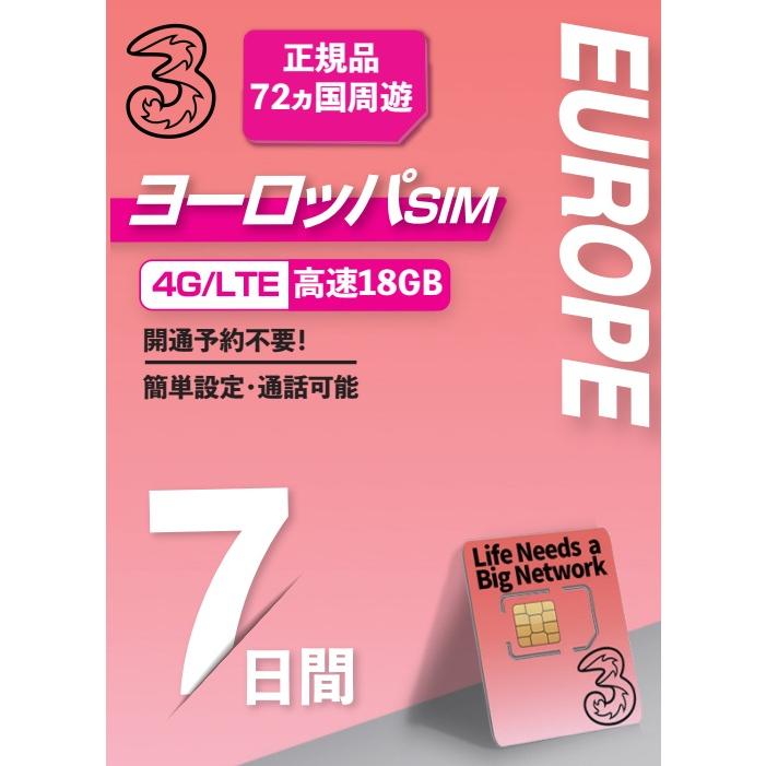 【Three】ヨーロッパ72ヵ国 プリペイドSIM データ容量18GB　利用期間7日 ロ ーミングSIM　ヨーロッパ利用可能国への無料通話付き（Yahoo!・株式会社ワイズ・ソリューションズ）