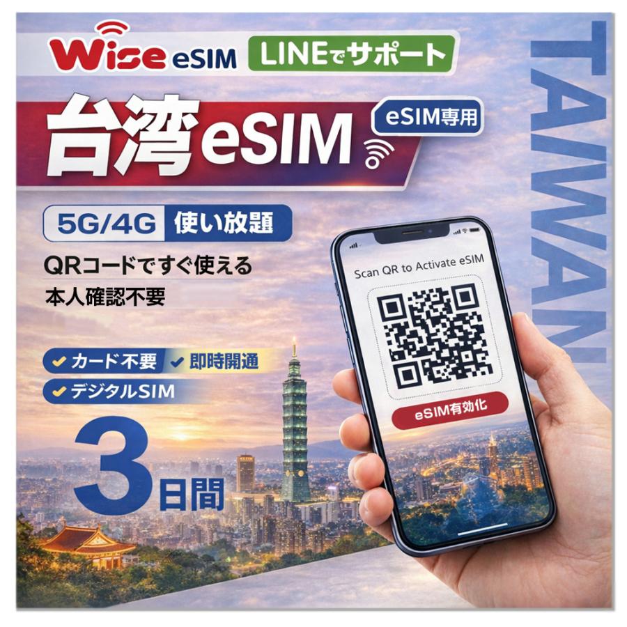 台湾eSIM】台湾SIM 利用日数3日 データ通信使い放題 データ通信専用 