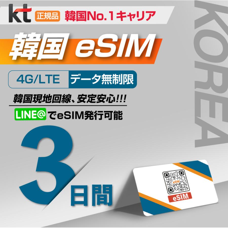 eSIM】韓国プリペイドSIM KT回線 データ通信使い放題 利用期間3日 データ通信専用 eSIM 韓国 esim Esim eSIM ESIM  :eSIMKT-3days:株式会社ワイズ・ソリューションズ 通販 