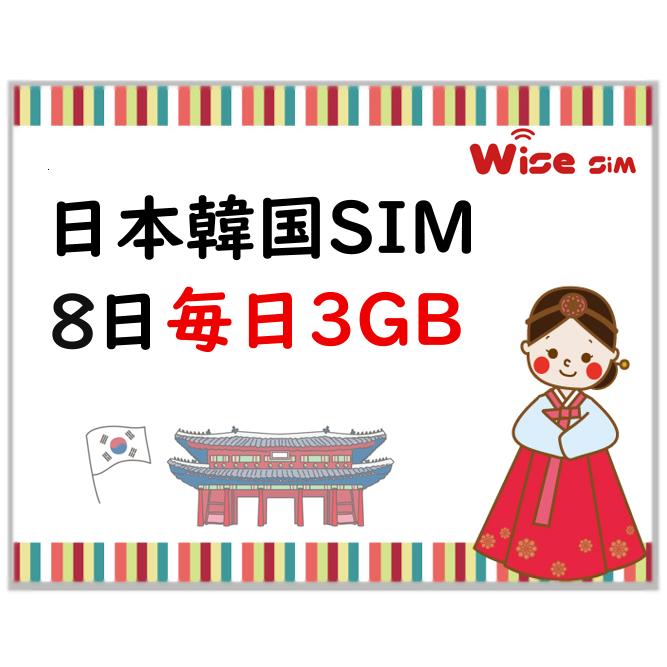 最大82%OFFクーポン 人気提案 データ容量毎日3GB 8日 日本韓国2ヵ国利用プリペイドSIM データ通信SIMカード 4G LTE ロ ーミング接続 wagerwhip.com wagerwhip.com