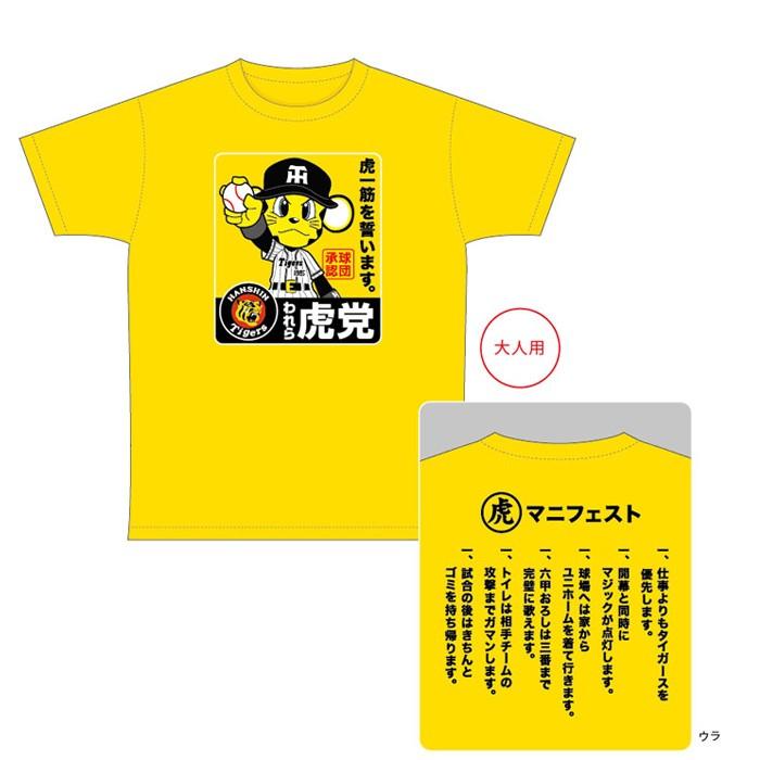 阪神タイガースわれら虎党tシャツ ショップインパクトヤフー店 通販 Yahoo ショッピング