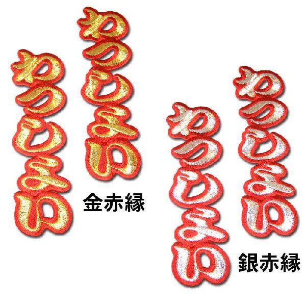 阪神タイガース文字ワッペン「わっしょい わっしょい」 : ショップ