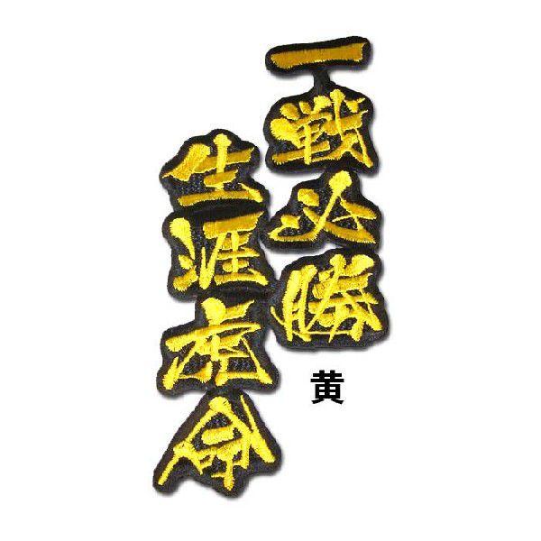 阪神タイガース文字ワッペン「一戦必勝 生涯虎命」 : ショップ