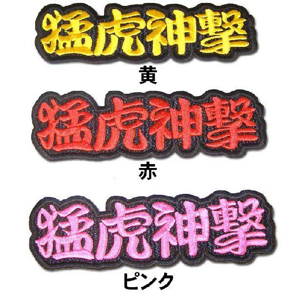 阪神タイガース文字ワッペン「猛虎神撃」 : ショップインパクトヤフー